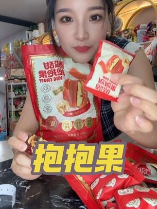 酸甜抱抱果太赞!和田大枣软乎不费牙,大个阿克苏核桃,山楂糕酸甜娃超爱。独立包装易携带,娃吃着家长放心!#抱抱果#太好吃了 #美食 #好吃到爆 #追剧小零食