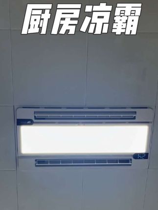 太太乐集成吊顶 #凉霸多功能风扇#厨房凉霸照明二合一 #凉霸怎么选 #太太乐凉霸#创作灵感
