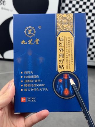 有肩周炎,颈椎病,腰椎间盘突出,膝关节骨性关节炎及软组织损伤引起的疼痛折磨着的,来看看#九芝堂远红外理疗贴 #腰椎间盘突出 #肩周炎 #软组织损伤 #每日分享