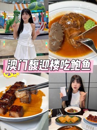 在澳门吃鲍鱼就来馥迎楼吧! 一口馥迎楼,三鲜在其中#澳门心动味力游必带 #心动味力游#比会吃更惠吃