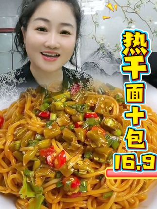 终于薅到10包只要16.9的热干面了,每一条面都裹满了酱香味真的太好吃了#热干面 #武汉美食