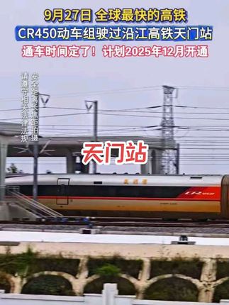 9月27日,全球最快的高铁CR450动车组驶过沿江高铁天门站,通车时间定了!计划2025年12月开通!#沿江高铁天门站 #沪渝蓉高铁天门段 #沿江高铁天门段 #cr450高速动车组 #寻美天门
