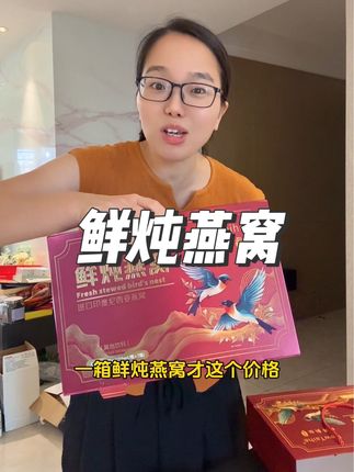 鲜炖燕窝中秋节送朋友送亲戚,自己吃都很不错#记录真实生活 #鲜炖燕窝