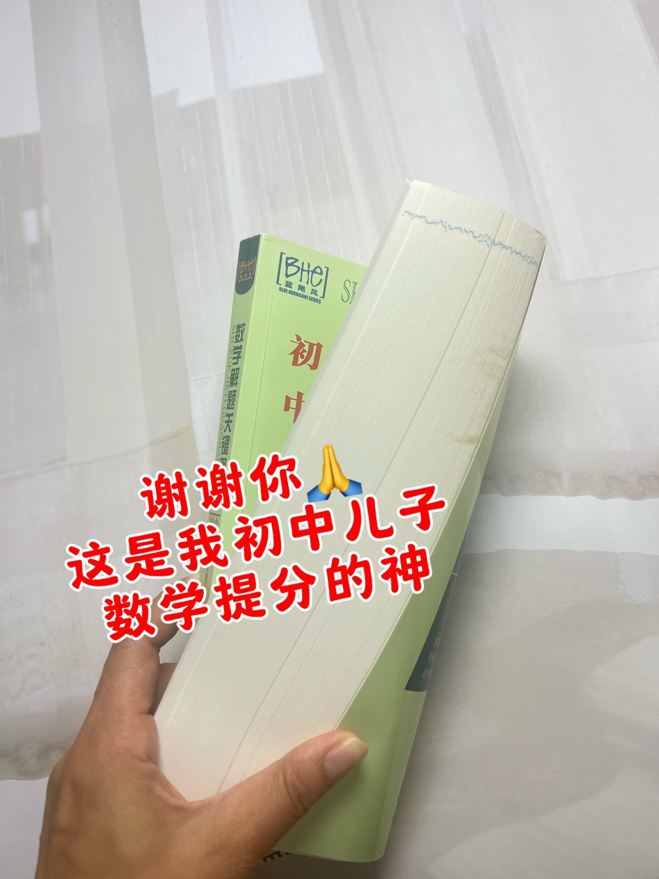 初中数学 怎么考都不怕!就这64种解题方法,吃透后做题又快又准!💯 这本《初中数学解题关键思维》帮你一网打尽所有核心解法📚 ✅ 解二元一次方程的6种方法 ✅ 求二次函数解析式的3种技巧 ✅ 三角形几何证明的7种思路 全面梳理初中数学重难点,方法多、分类清,高效提分就靠它!#初中数学 #初中数学解题技巧 #数学思维 #解题技巧 #学霸秘籍