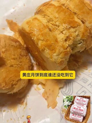#黄庄月饼 #抖音美食创作者 #好物推荐达人 #赶快下单吧