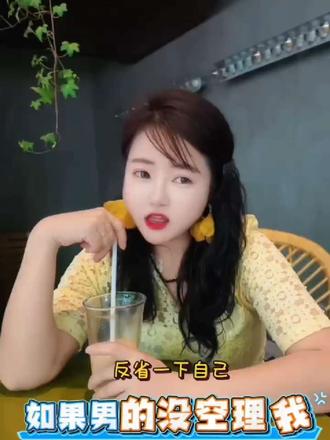 45集 如果男的没空理我,我要反省一下自己……#结局意想不到 #创作者中心 #创作灵感 #情感共鸣 @开心~嘻哈剧场2 @开心の嘻哈剧场 @DOU+上热门 #搞笑幽默日常