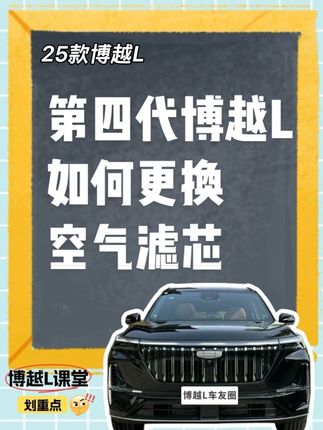 第四代博越L如何更换空气滤芯 #空气滤芯 #空气滤芯更换教程 #博越l #第四代博越l #吉利汽车