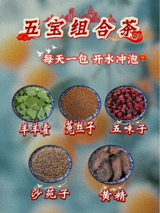#羊霍菟丝五味子沙苑黄精#滋补养生#男生青睐的日常茶饮#养生茶#健康茶饮