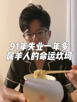 91年35岁,已经失业一年多了,91年的羊命运怎么如此坎坷,祝我们91年的羊越来越好#日常生活 #内容太过真实 #生活vlog #助手抖音 #vlog日常