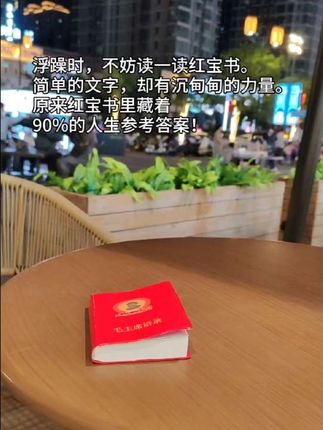 同志,浮躁时,不妨读一读红宝书,伟人的思想与智慧无人能及。#读书#学习#提升自己#伟人语录