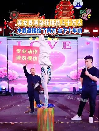 美女表演杂技给木森上十万人气,木森直接给其2万#台上一分钟台下十年功 #杂技#高手在民间 #人气爆棚 #木森大舞台