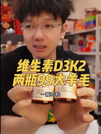 高吸收的MCT维生素D3K2,清货两瓶99元太香了😄#维生素D #维生素d3 #维生素K2 #中老年 #无限回购的宝藏单品