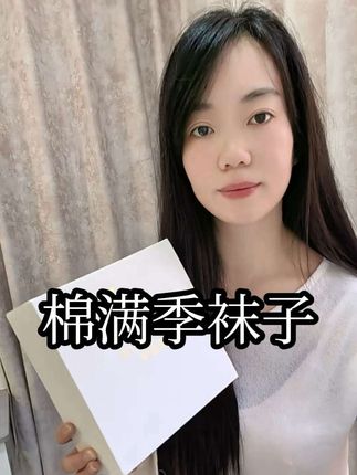 棉满季秋冬新款纯棉中筒袜 宝子们这个袜子也太香了,还是礼盒的包装打开之后颜值贼高.上脚也特别舒服透气快给自己安排上吧。#袜子 #中筒袜 #好看的袜子 #舒适透气不闷脚 #柔软舒适不卡脚