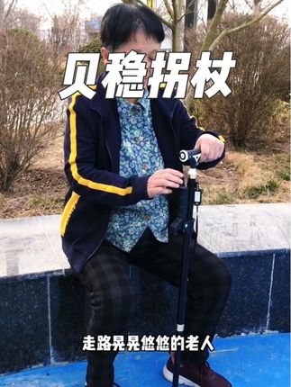 走路晃晃悠悠的老人推荐这款贝稳拐杖,正规医疗器械备案,品质有保障!#拐杖 #贝稳拐杖 #走路不稳 #适老化产品