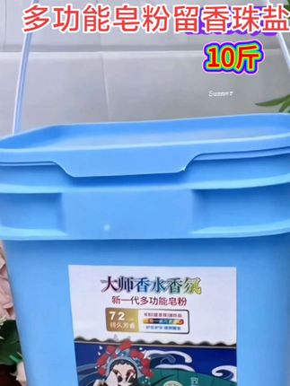 【实惠装】大师香氛十斤大桶洗衣粉皂粉留香珠爆炸盐留香多功能皂粉。#洗护好物#皂粉#洗衣服就靠它了#大师香氛洗衣凝珠 #污渍轻松去除