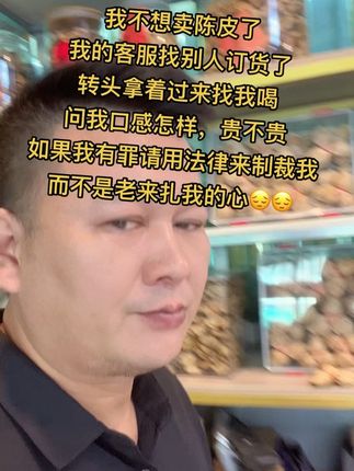 一次又一次的来刺痛我的心😞#搞笑视频 #新会陈皮