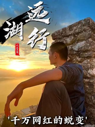 湖远行,曾经的桀骜少年到现在的千万网红,湖是如何一步一步实现自己的梦想的?#湖远行 #湖的环球之旅 #湖的环球梦 #千万生活dou来拍 #记录真实生活