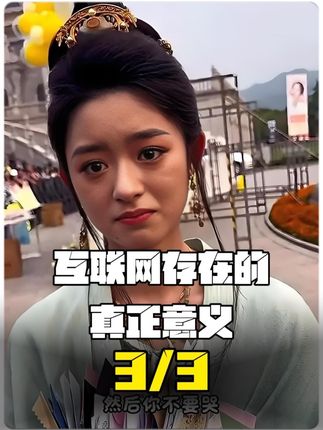 现在站在你面前的是互联网存在真正的意义3#娱乐评论大赏