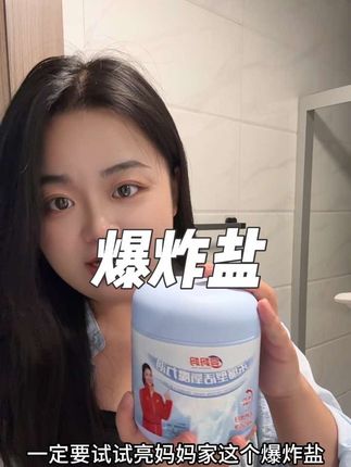 真后悔没有早点用,那我之前扔掉的衣服裤子鞋子算什么!!!#国货之光 #亮妈妈#爆炸盐 #亮妈妈爆炸盐