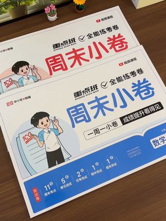 小学成绩好的孩子,都是坚持一周一检测,及时查漏补缺,夯实基础知识#单元检测卷 #小学教辅 #周测卷 #开学必备