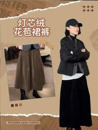 精选高密度灯芯绒,触感细腻不粘毛,挺括版型让花苞腰不垮塌、显利落。搭配衬衫或西装外套,既能应对办公室的正式感,下班换双小白鞋就能切换休闲模式,一件解锁「职场精致+日常舒适」双重场景#穿搭 #时尚穿搭 #女装 #花苞裙裤 #灯芯绒