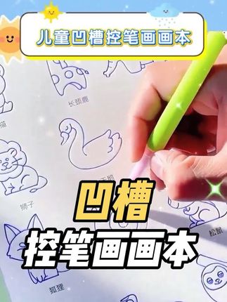 涂涂画画是孩子的天性,需要加以正确的引导,#宝妈推荐 快来试试,这套儿童#凹槽画画本 ,激发宝宝画画兴趣,锻炼孩子控笔能力的同时,还能提高孩子的专注力#专注力练习#幼儿启蒙
