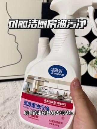 自从入手了这款#可丽洁 油污净以后,家里都是干干净净的,家人们赶紧试试!#可丽洁厨房重油污净 #油污净 #清洁神器