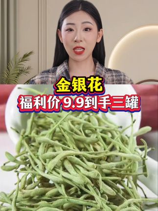 ##金银花###召唤茶友 ###超便宜超划算 ###强烈推荐 ###厂家直发品质保证