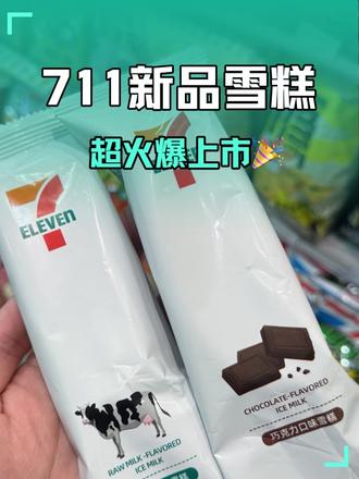 711新品雪糕上市#雪糕🍦 #711便利店 #生牛乳冰淇淋测评