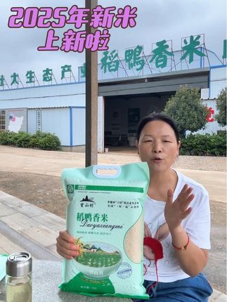 新米上新啦 快来尝尝!明天上午9.10分开播!一起来做饭啦#三农 #2025年新米 #望山村稻鸭香米