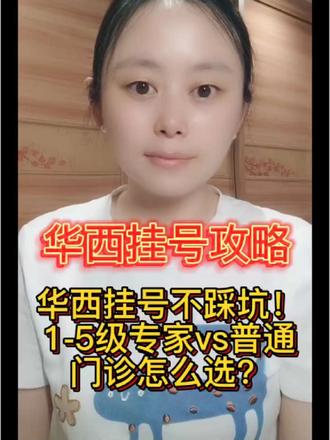 挂号的时候你选什么价位的医生? #创作者中心 #创作灵感 #华西医院 #华西陪诊 #成都看病