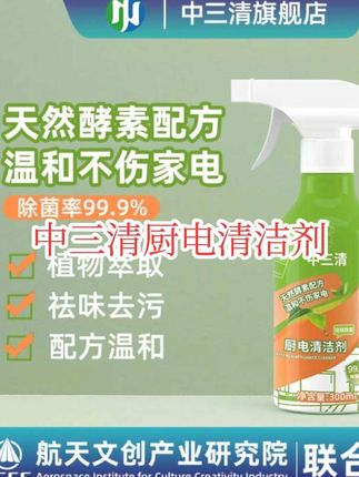 中三清厨电清洁剂来了,清洗厨房家电轻松好用#看过来 #非常方便实用 #清洁神器 @生活服务热点中心