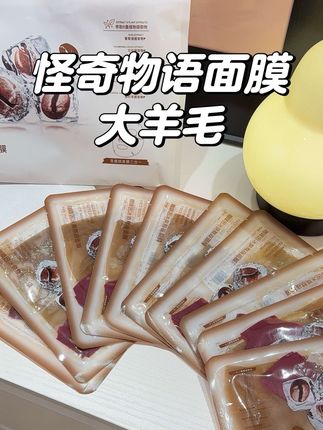 啊啊啊!!怪奇物语家的面膜竟然也来大羊毛了!快快快!!#面膜 #护肤 #超便宜超划算 #学生党好物推荐 #我可真会买