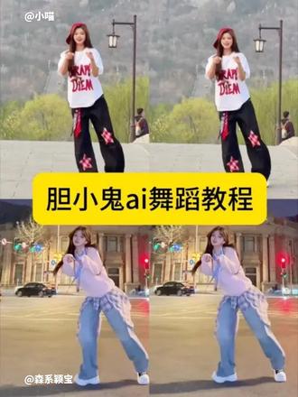 胆小鬼ai舞蹈教程 教程来了 胆小鬼ai拍同款 ai胆小鬼跳舞 视频教程来了,5秒学会 胆小鬼舞蹈 #剪映 胆小鬼舞蹈ai生成方法胆小鬼舞蹈教程 Ai一键生成胆小鬼舞蹈 胆小鬼舞蹈ai特效生成 Al舞蹈模板推荐 抖音ai一键生成胆小鬼舞 胆小鬼舞视频怎么制作 #胆小鬼舞蹈ai 我想要这种独一无二 专属的特别 胆小鬼合拍入口 胆小鬼舞蹈ai模板 潮流舞蹈同款裤子 ai跳舞一键生成入口 胆小鬼手势舞拍同款 胆小鬼舞蹈 胆小鬼抖音最火版本 胆小鬼舞蹈美女 胆小鬼舞蹈特效 萌娃跳舞ai生成 胆小鬼抖音最火版本舞蹈 胆小鬼舞蹈原版是谁 萌娃跳舞ai 胆小鬼抖音最火版本 胆小鬼 来了来了,今天教大家做胆小鬼ai舞蹈视频,教程给大家找来了 3秒学会 胆小鬼原唱 胆小鬼舞蹈挑战 胆小鬼跳舞ai生成 ai跳舞视频生成软件抖音 AI舞蹈生成模板推荐 ai跳舞视频生成入口 剪映舞蹈特效生成工具 剪映AI舞蹈特效生成 胆小鬼ai 免费制作跳舞视频 胆小鬼舞蹈教程 katie编舞胆小鬼教学视频 katie同款tkatie舞蹈t恤 潮流印花T恤 卓沅舞蹈《胆小鬼》胆小鬼 舞蹈特效 胆小鬼舞蹈背景 胆小鬼舞蹈跟练 胆小鬼编舞老师 ai胆小鬼跳舞 视频教程来了 胆小鬼跳舞ai胆小鬼 舞蹈教程 胆小鬼舞蹈ai生成方法 ai一键生成胆小鬼舞蹈 胆小鬼舞蹈ai特效生成ai舞蹈模板推荐 抖音ai一键生成胆小鬼舞 胆小鬼舞蹈视频怎么制作 胆小鬼舞蹈ai ai跳舞一键生成入口 胆小鬼舞蹈ai 教程 教程来了 ai特效 胆小鬼 ai胆小鬼舞蹈挑战 舞蹈挑战 ai跳舞一键生成入口 #ai跳舞一键生成入口 #胆小鬼 #胆小鬼舞蹈挑战 胆小鬼舞蹈