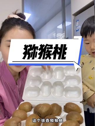 复购啦,复购啦,超好吃的猕猴桃,产地直发#奇异果 #猕猴桃成熟了 #补充vc的水果