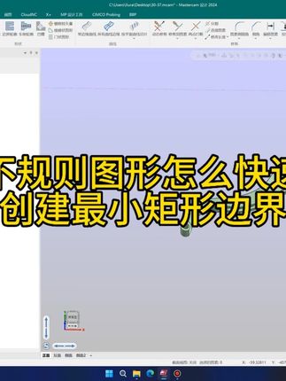 不规则图形快速创建最小矩形边界框 #cnc编程 #数控编程 #机加工