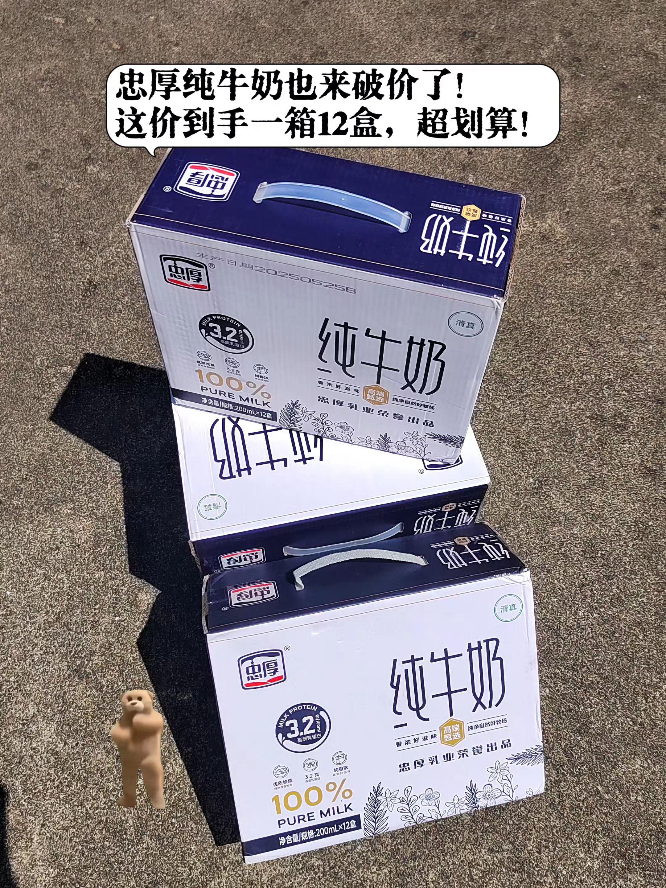 忠厚纯牛奶一箱12盒。#无限回购的宝藏单品 #纯牛奶 #中秋送礼佳品 #超便宜超划算 #营养健康