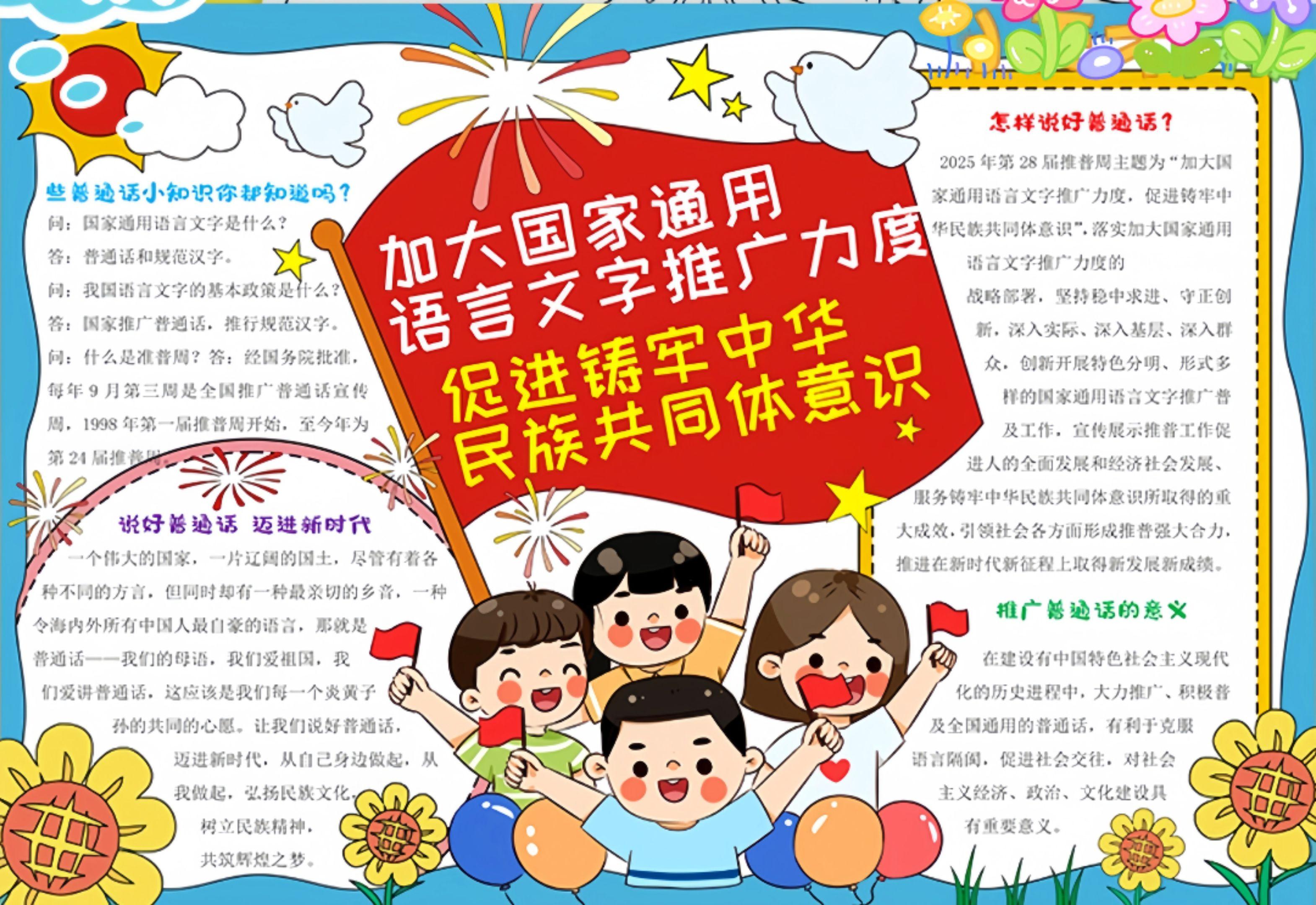 加大国家通用语言推广力度手抄报。促进筑牢中华民族共同体意识#手抄报 #共同体意识 #手抄报模板 #手抄报作业