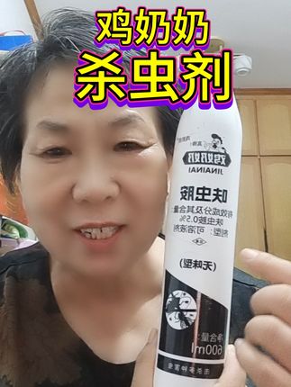 鸡奶奶杀虫剂 专杀苍蝇,蚊子,臭虫,蚂蚁,蟑螂,对人畜无害,现在厂家搞活动,四桶只要25.8#鸡奶奶#杀虫剂#杀虫气雾剂#苍蝇药#蚊子药