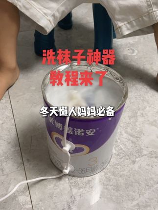 我就说抖音能学到东西,孩子喝完的奶粉罐不要着急扔,改造成迷你洗衣机,宝妈们解放双手#奶粉罐改造 #宝妈经验分享#小妙招 #洗袜子神器#涡轮