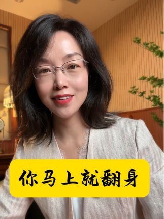 时机一到,你马上就能翻身#物极必反否极泰来 #磨练 #福报 #浅浅读