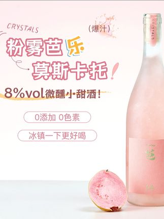 含晶粉雾芭乐莫斯卡托小甜酒女士微醺高颜值果酒8度冰镇清凉自饮