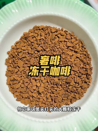 绝了!奢啡咖啡!大冻干,油脂王,3秒冷热速溶,加水加奶都好喝,早8打工人赶紧闭眼入#奢啡黑咖啡 #咖啡 #奢啡 #咖啡推荐 #奢啡冷热双泡