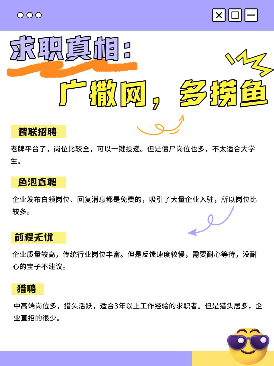 求职真相:广撒网才能多捞鱼!宝子们,找工作真的要广撒网!网撒得够大,机会才更容易撞上门~
以下是我经常撒网的几个平台,都给大家整理出来啦!
📍智联招聘
✅ 老牌招聘平台,企业多。但是僵尸岗位也多,不太适合大学生。
📍鱼泡直聘
✅ 企业发布白领岗位、回复消息都是免费的,吸引了大量企业入驻,所以岗位比较多。
📍前程无忧
✅ 企业质量较高,传统行业岗位多。但是反馈速度慢,没耐心的宝子不建议。
📍猎聘
✅ 中高端岗位多,猎头活跃,适合3年以上工作经验的求职者,但企业直招的很少。
💡 实用小建议:
1️⃣ 别贪多!!选2-3个平台重点用,避免精力分散了。
2️⃣ 简历一定要及时更新,尤其是近期经历和技能,别让HR觉得你“躺平”了。
3️⃣ 主动出击!看到合适的岗位,别等,直接发消息:“您好,我对XX岗很感兴趣,方便聊聊吗?” 机会是聊出来的!
🌟 最后祝大家:投必回,面必过,早日拿到心动的offer!💼💖
#求职找工作 #经验分享 #招聘平台分享 #找工作啊找工作
