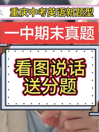 中考新题型,看图说话就是送分题#中考英语#重庆中考#英语新题型 #重庆中考