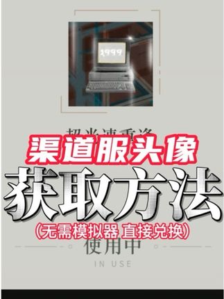 超光速重逢头像渠道服获取方法,无需模拟器,直接兑换 #重返未来1999 #有9味 #长夜鸣笛 #重返未来1999攻略