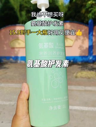 #氨基酸护发素 ,这个价到手一大瓶1L装,太划算!洗完的头发丝滑柔顺蓬松还香香哒!#护发素推荐#洗护好物#头发护理