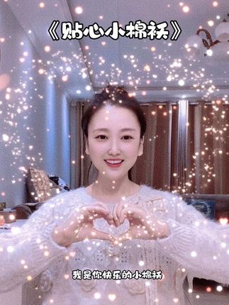 我会始终爱你爱到天荒地老,我会一直陪你陪到天涯海角!#贴心小棉袄林子喧