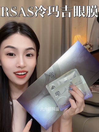眼周保养小秘诀终于是藏不住了#RSAS眼膜 #眼膜 #眼膜推荐 #眼膜推荐