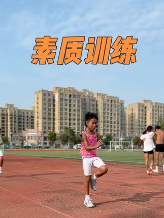 要顶得住高强度的训练 也要耐得住枯燥的素质训练课 #众森体育 #田径 #日常训练